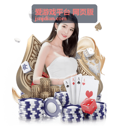 爱游戏平台 网页版文章封面配图